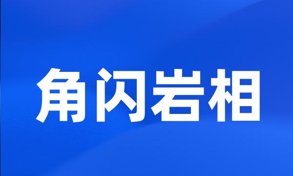 角闪岩相