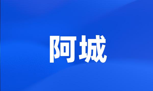 阿城