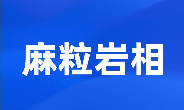 麻粒岩相