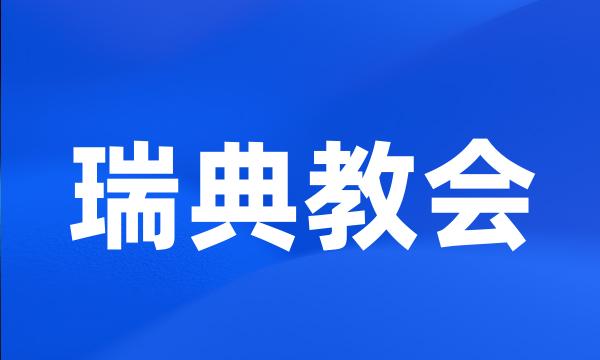 瑞典教会