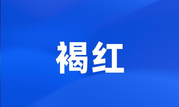 褐红