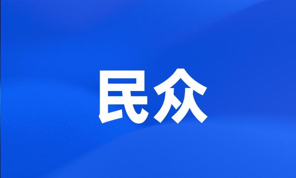 民众