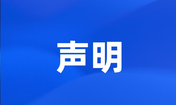 声明