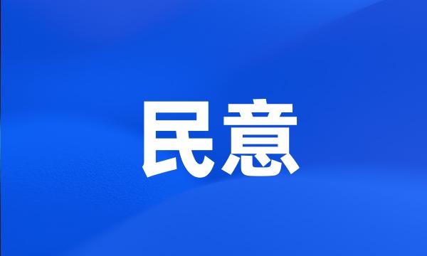 民意