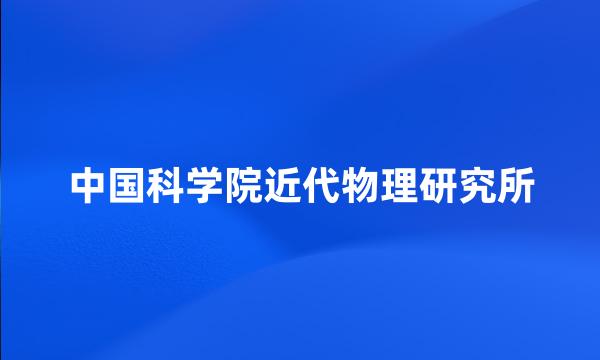 中国科学院近代物理研究所