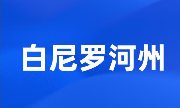 白尼罗河州