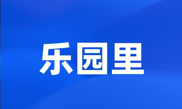 乐园里