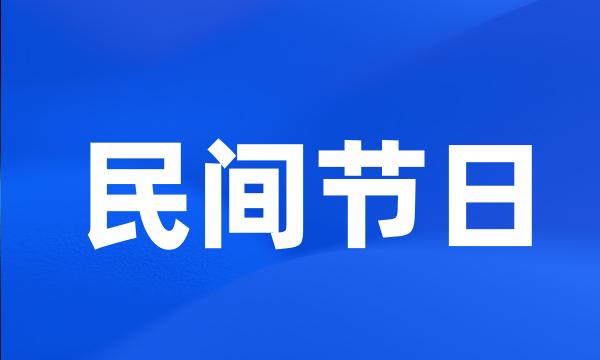 民间节日