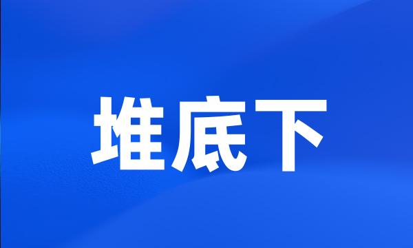 堆底下