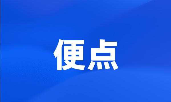 便点