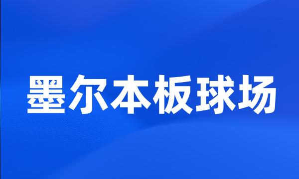 墨尔本板球场