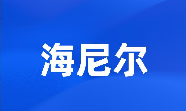 海尼尔