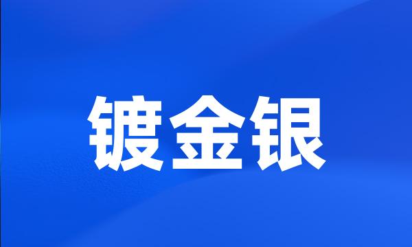 镀金银