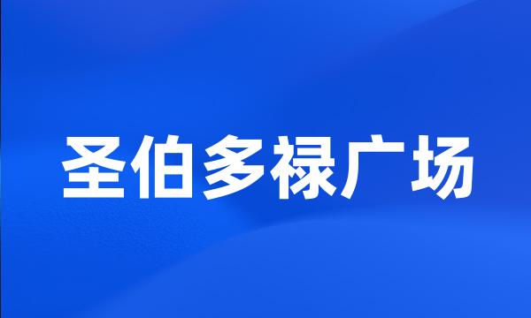 圣伯多禄广场