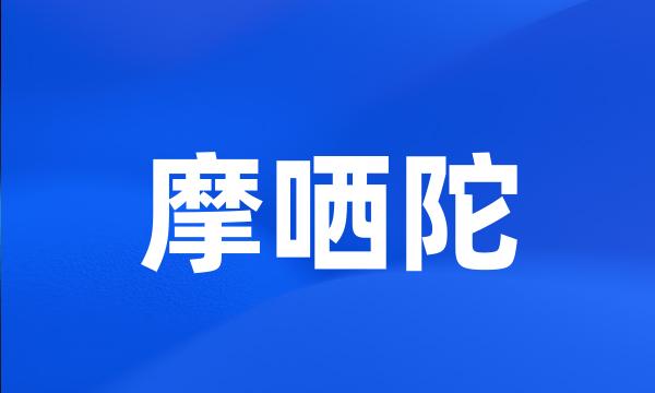 摩哂陀