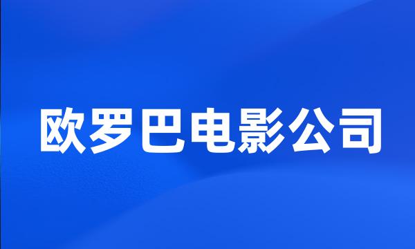 欧罗巴电影公司