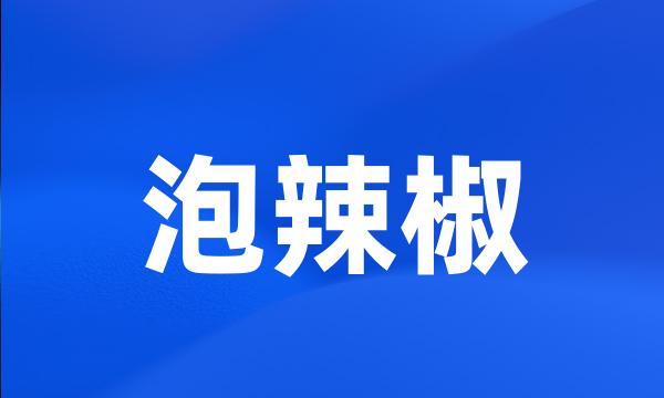 泡辣椒