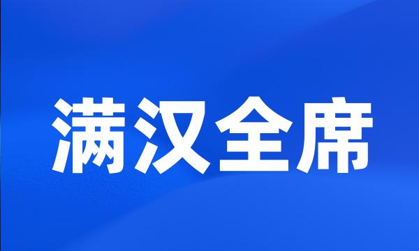 满汉全席