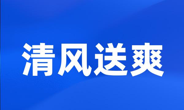 清风送爽