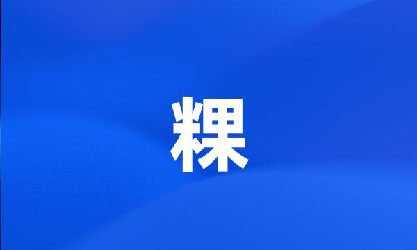 粿