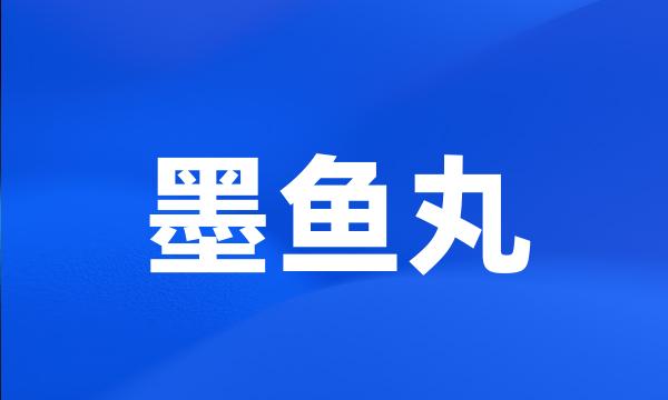 墨鱼丸