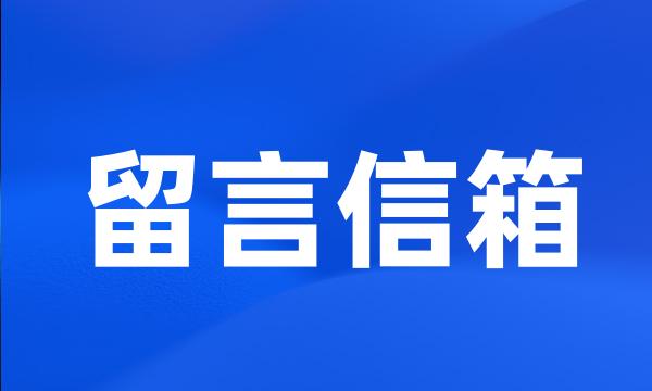 留言信箱