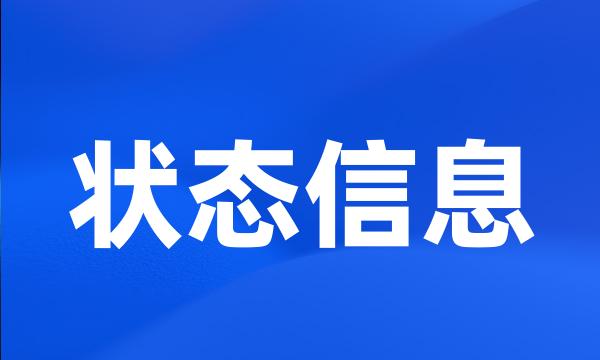 状态信息