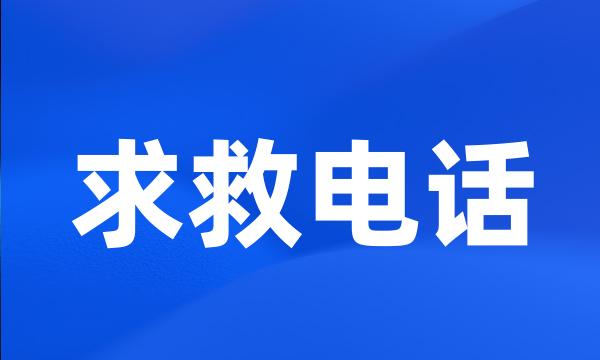 求救电话