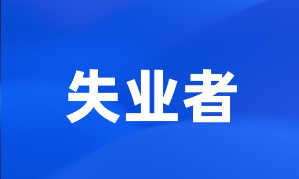 失业者