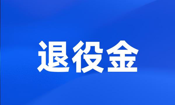 退役金