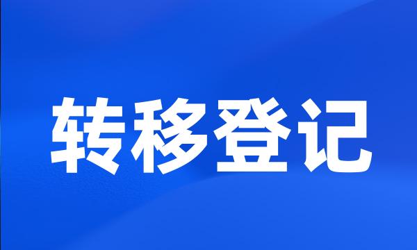 转移登记