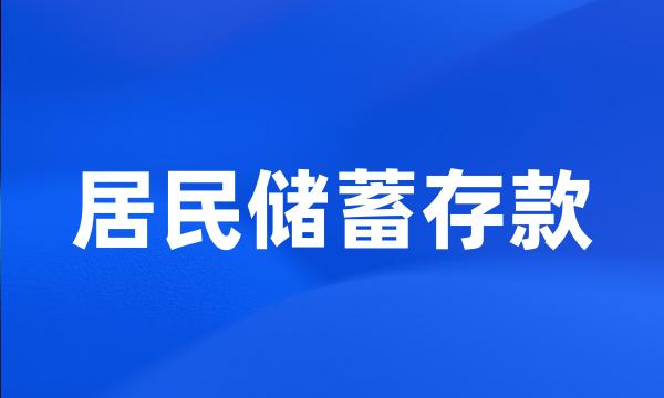 居民储蓄存款