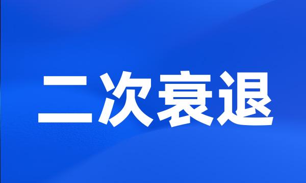 二次衰退