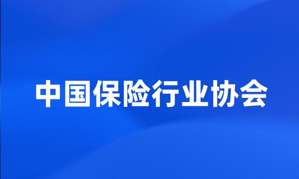 中国保险行业协会