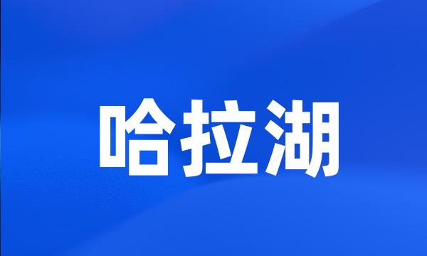 哈拉湖