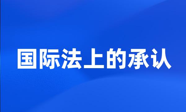 国际法上的承认