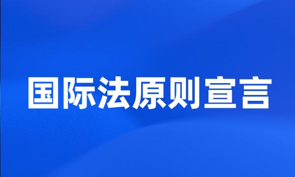 国际法原则宣言