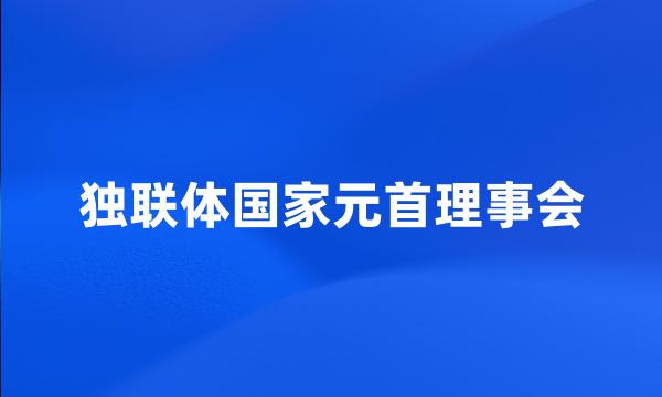 独联体国家元首理事会