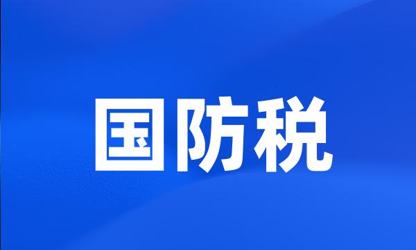 国防税