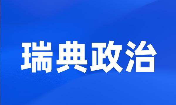 瑞典政治