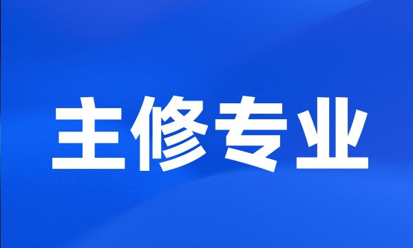 主修专业