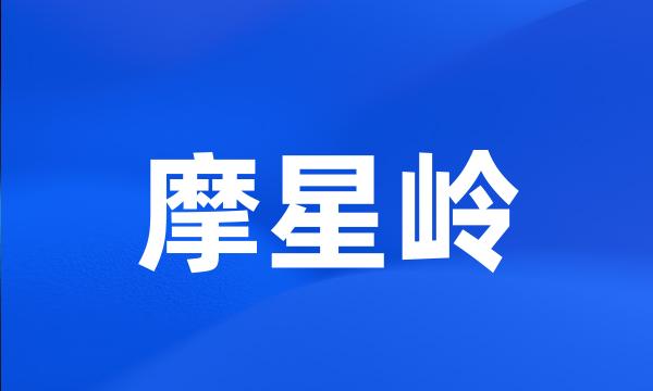 摩星岭