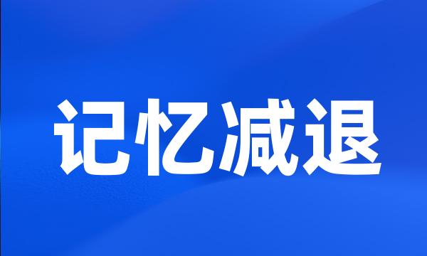 记忆减退