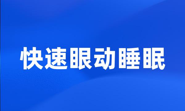 快速眼动睡眠