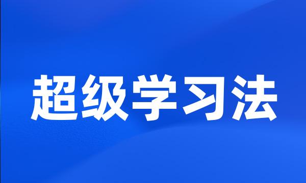 超级学习法