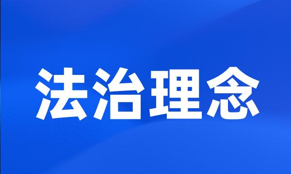 法治理念