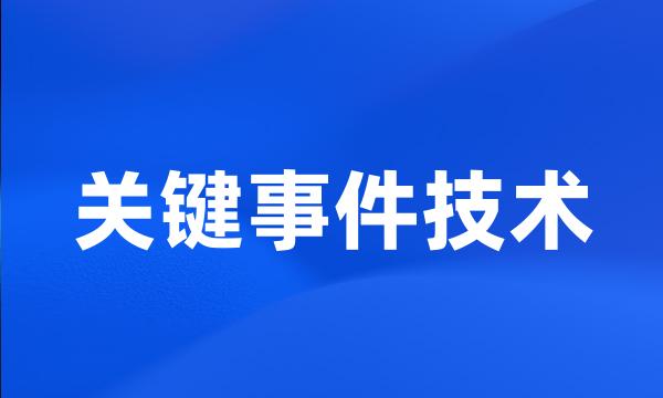 关键事件技术