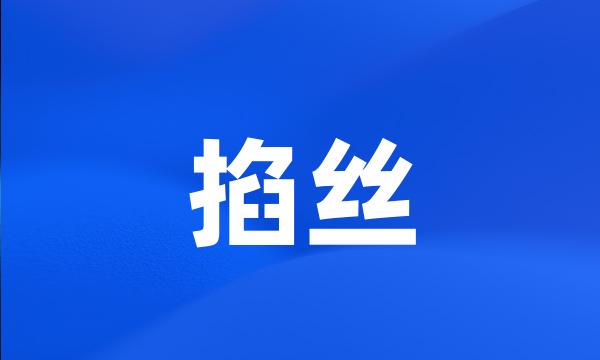 掐丝