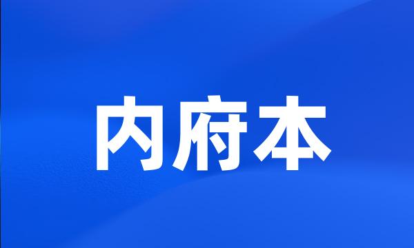 内府本