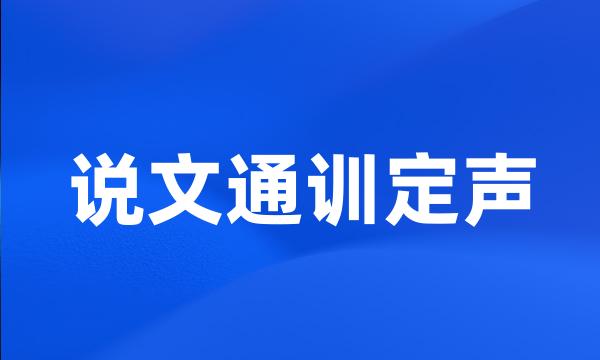 说文通训定声